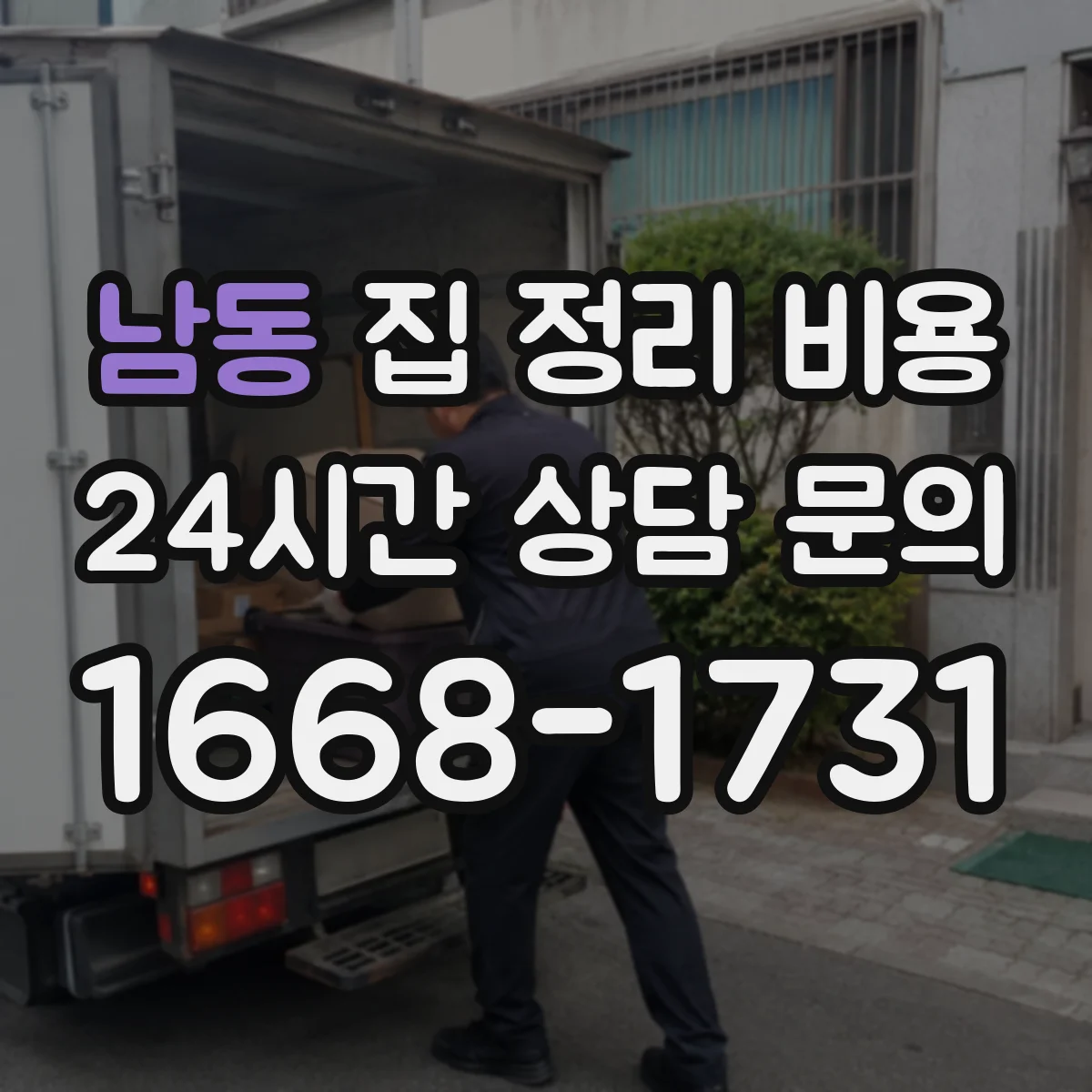 남동 집 정리 비용