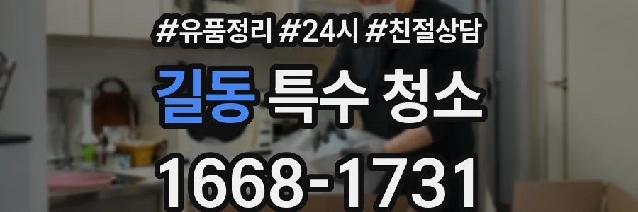 길동 특수 청소