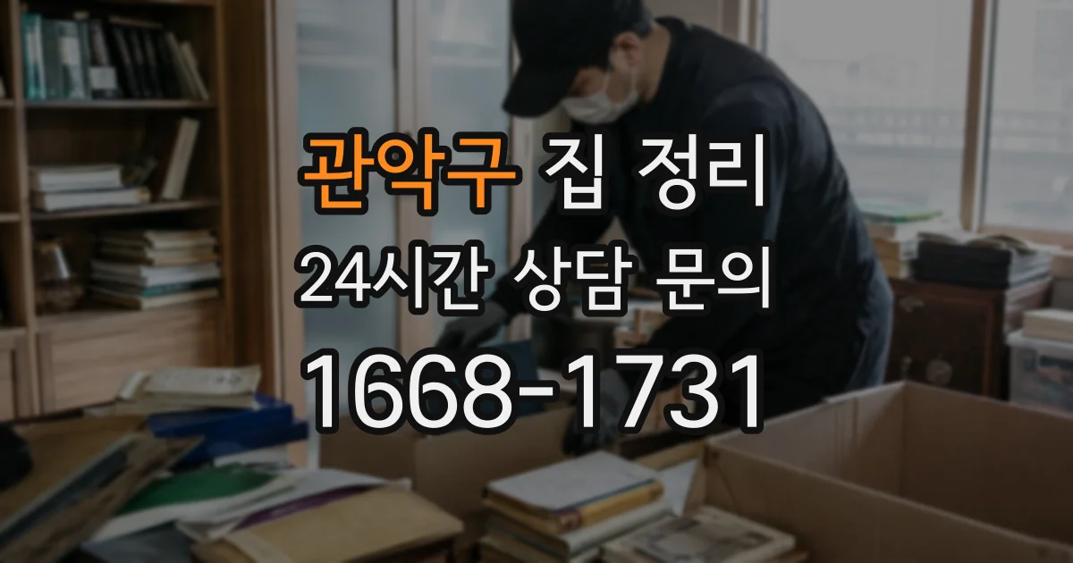 관악구 집 정리