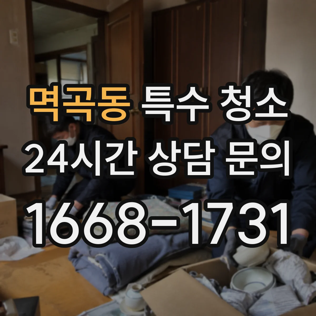 멱곡동 특수 청소 건설 잔재물 폐기물 분류와 운반 기준