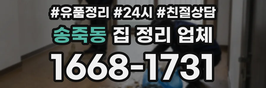 송죽동 집 정리 업체