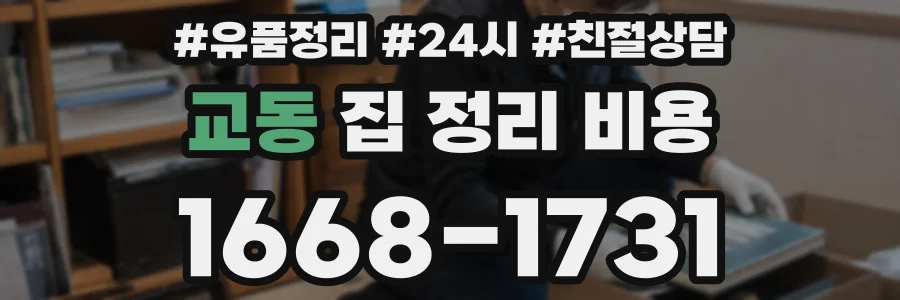 교동 집 정리 비용