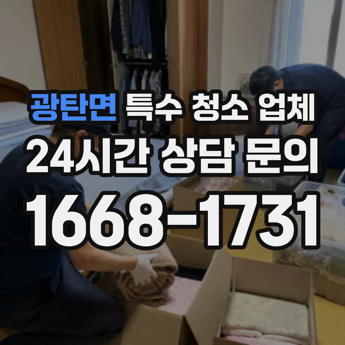 광탄면 특수 청소 업체