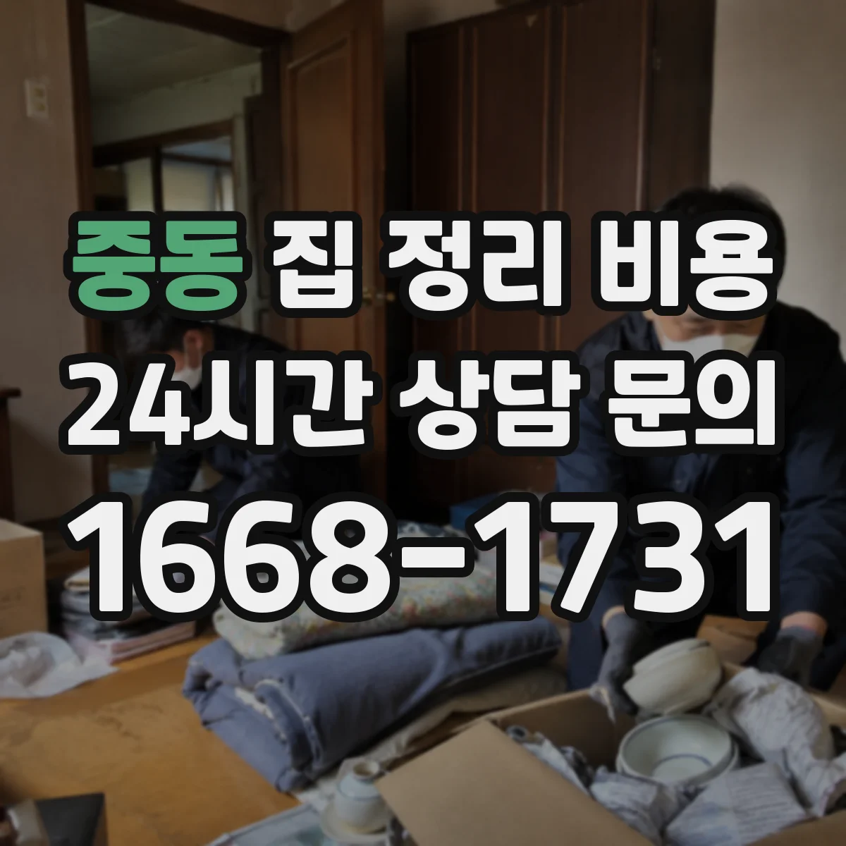 중동 집 정리 비용