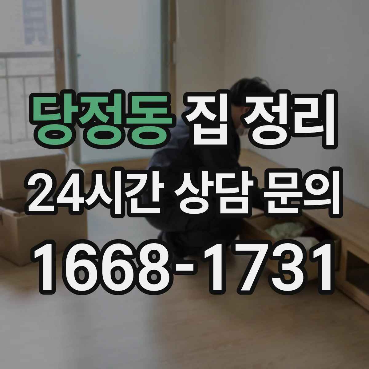 당정동 집 정리