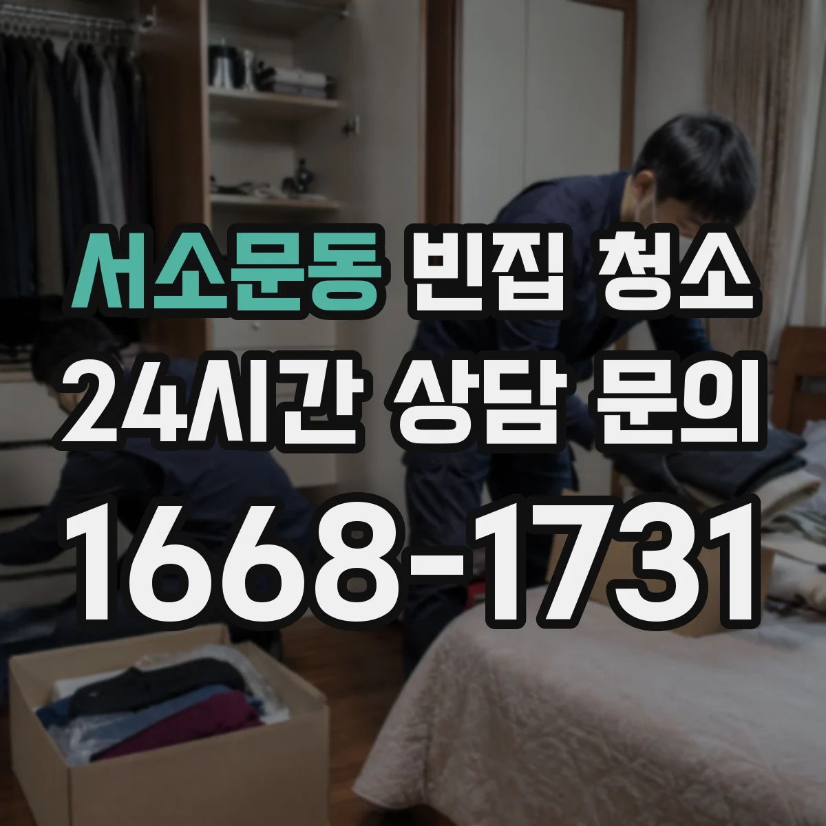 서소문동 빈집 청소