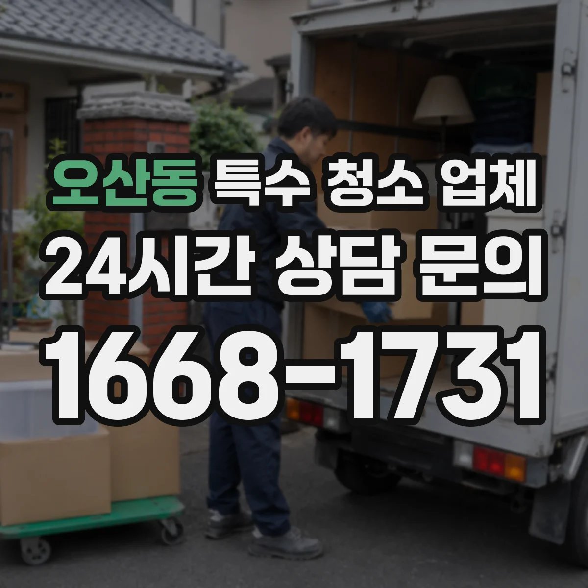 오산동 특수 청소 업체