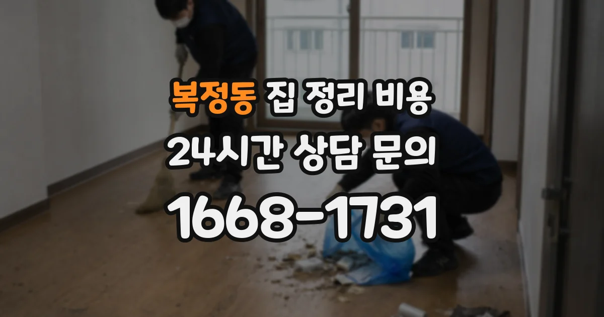 복정동 집 정리 비용