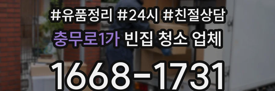 충무로1가 빈집 청소 업체