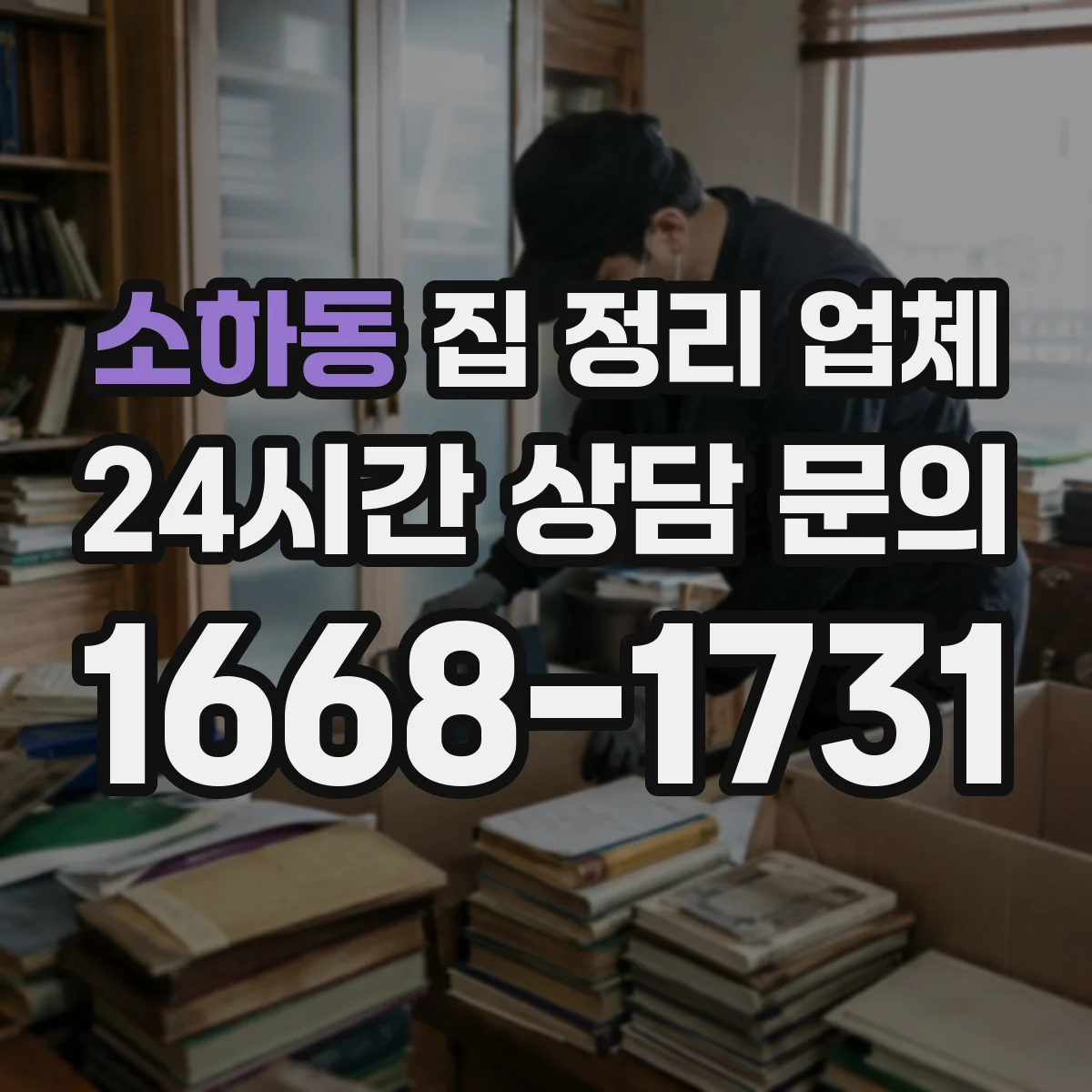 소하동 집 정리 업체