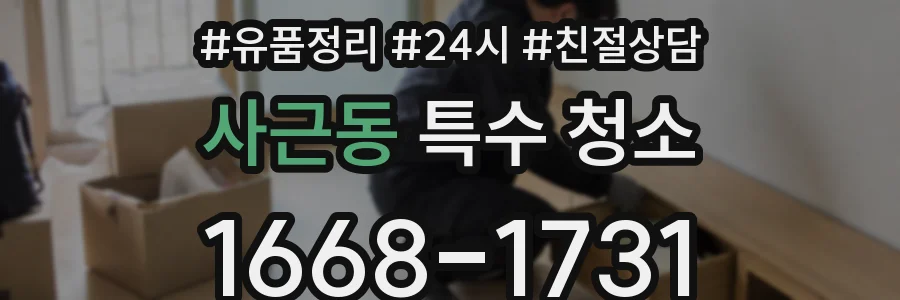 사근동 특수 청소