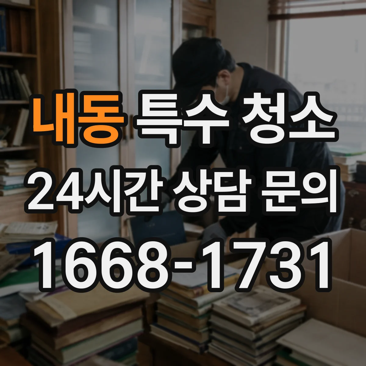 내동 특수 청소