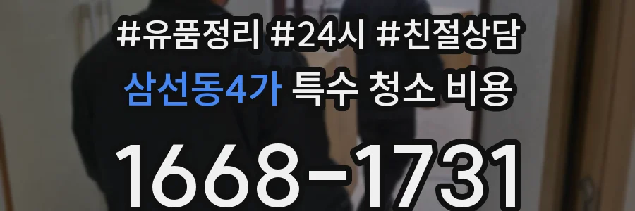 삼선동4가 특수 청소 비용