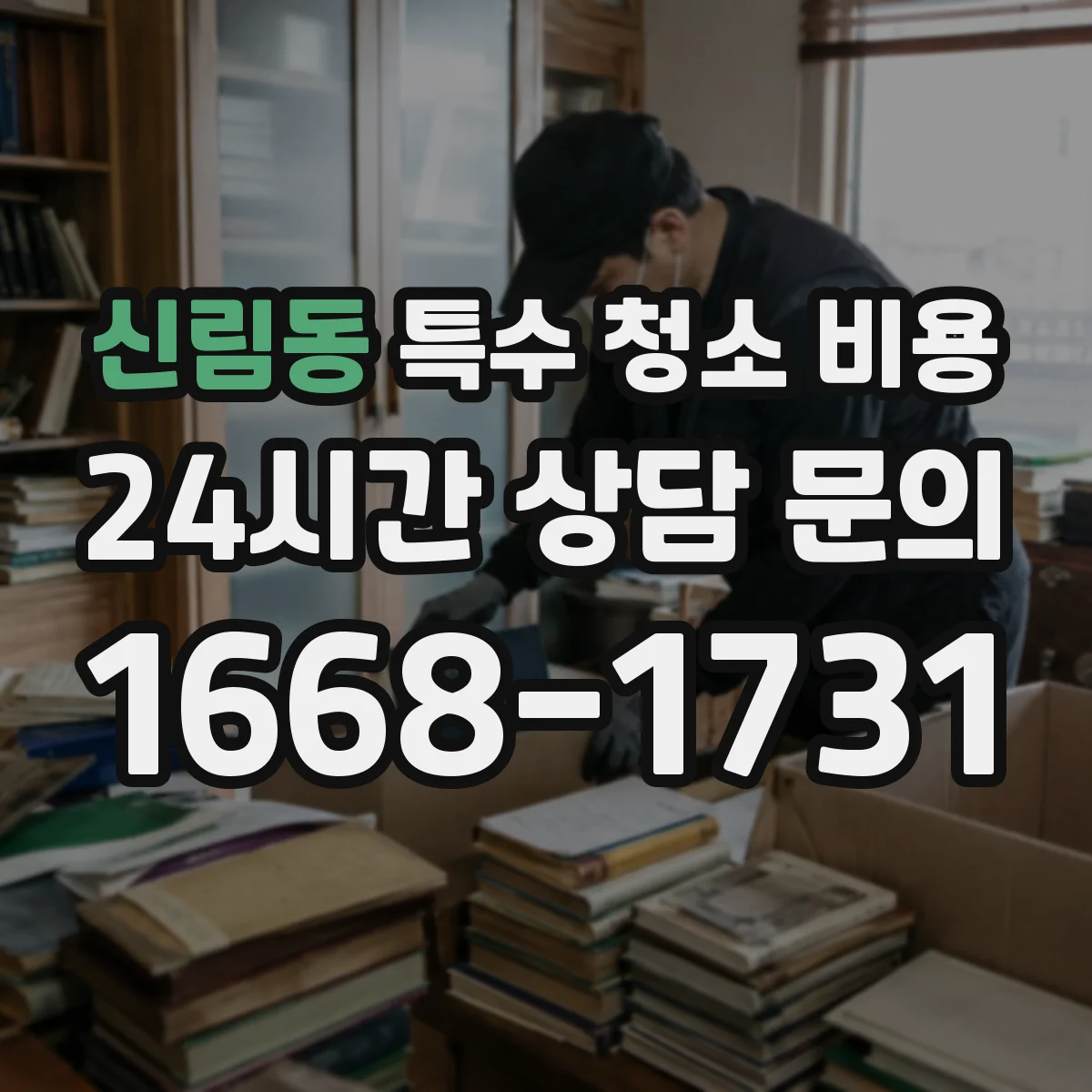신림동 특수 청소 비용