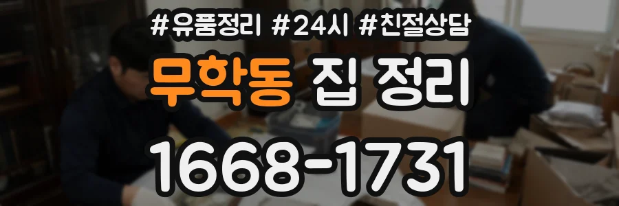 무학동 집 정리