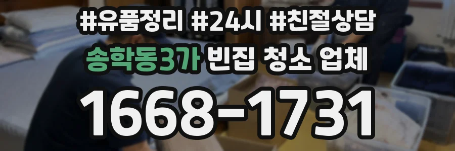 송학동3가 빈집 청소 업체