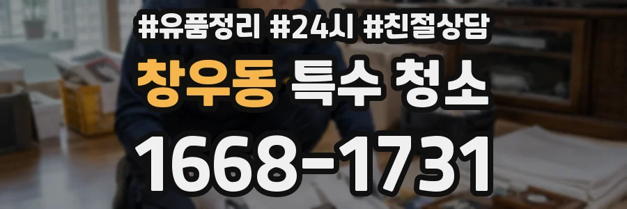 창우동 특수 청소