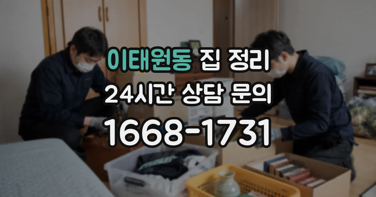 이태원동 집 정리