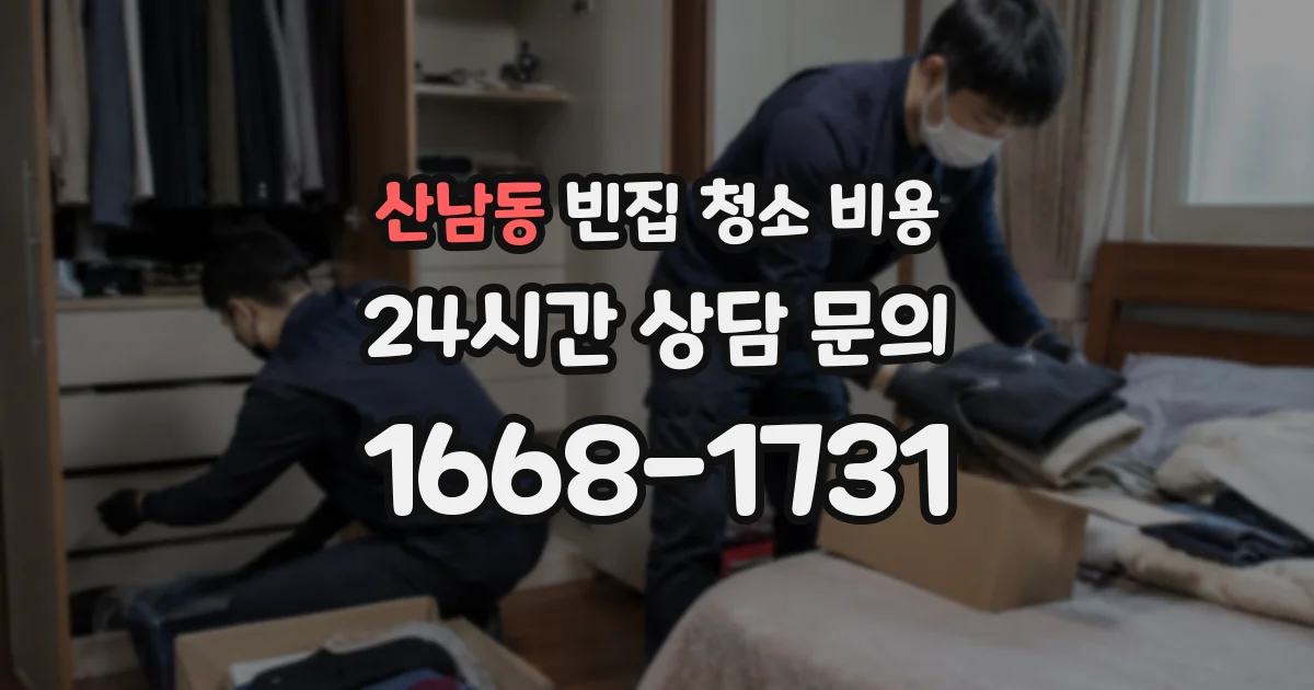 산남동 빈집 청소 비용