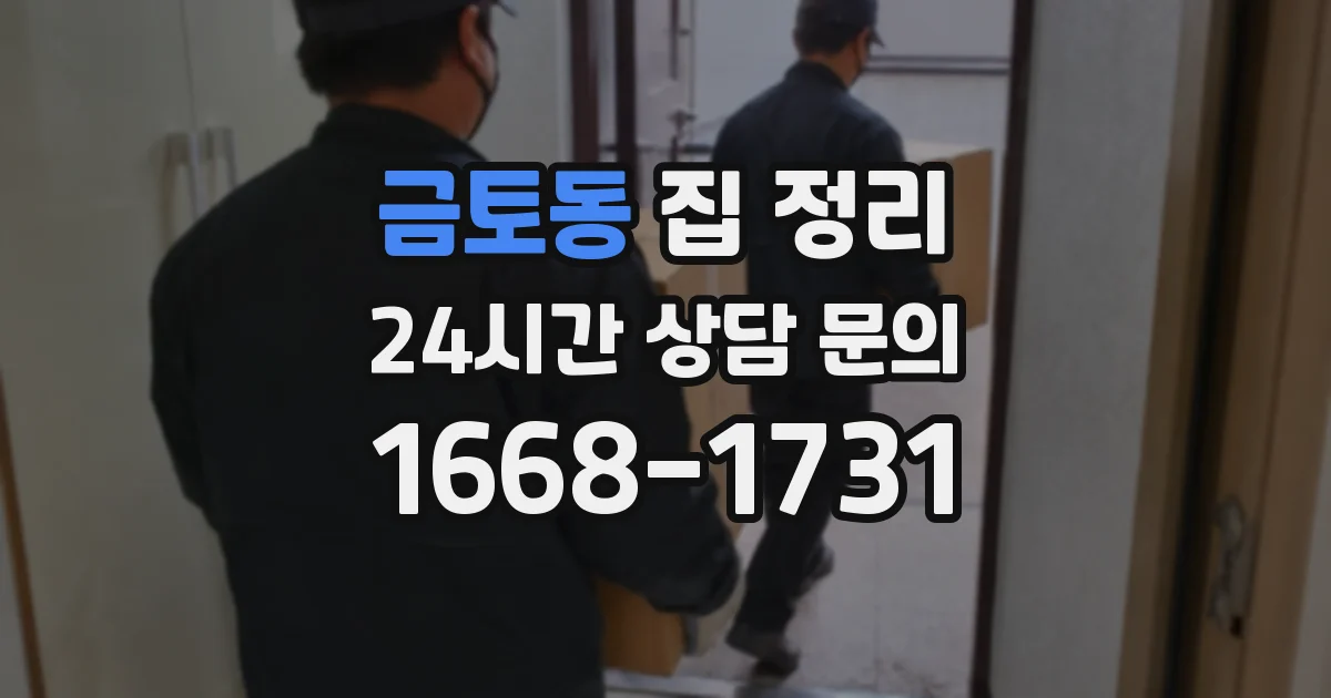 금토동 집 정리