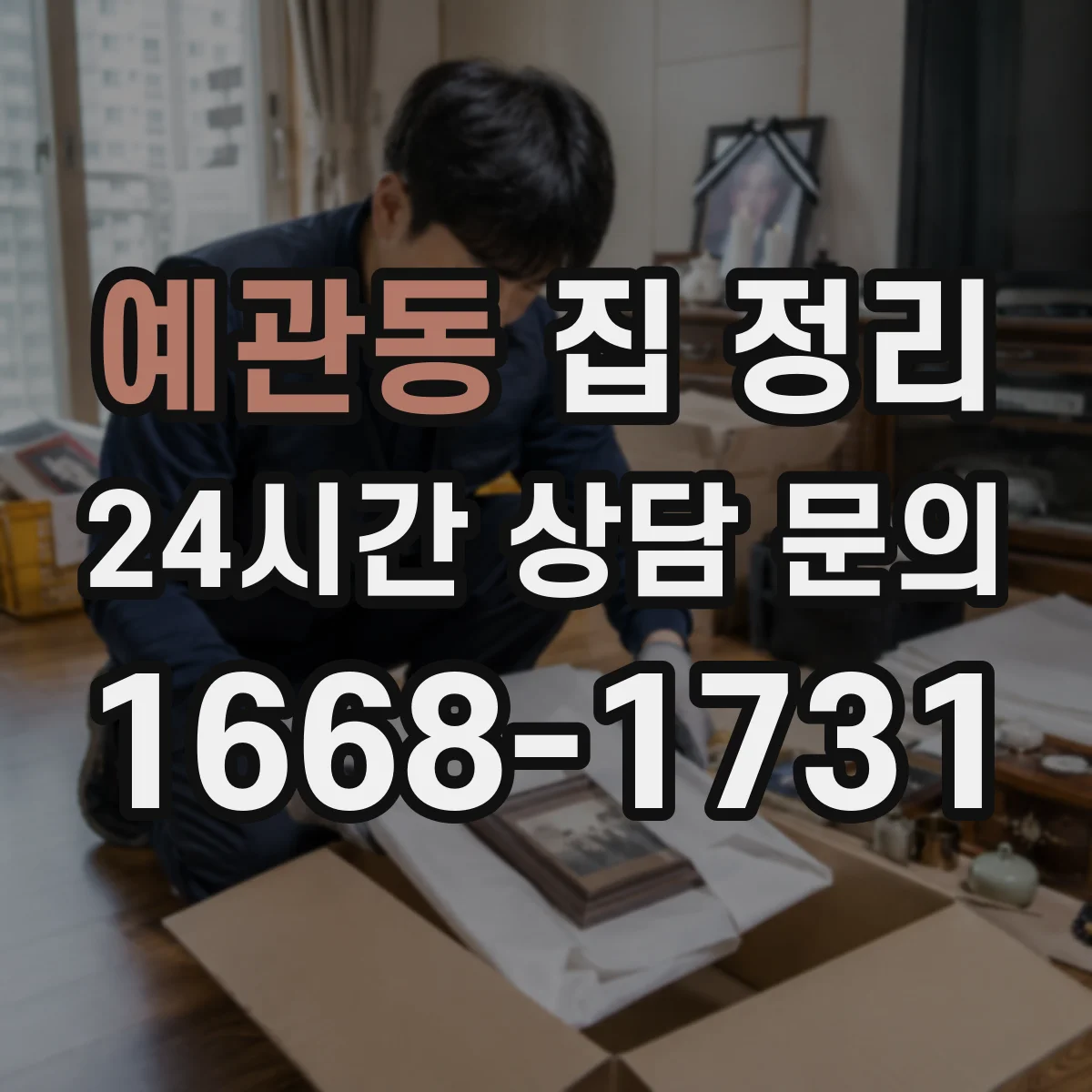 예관동 집 정리