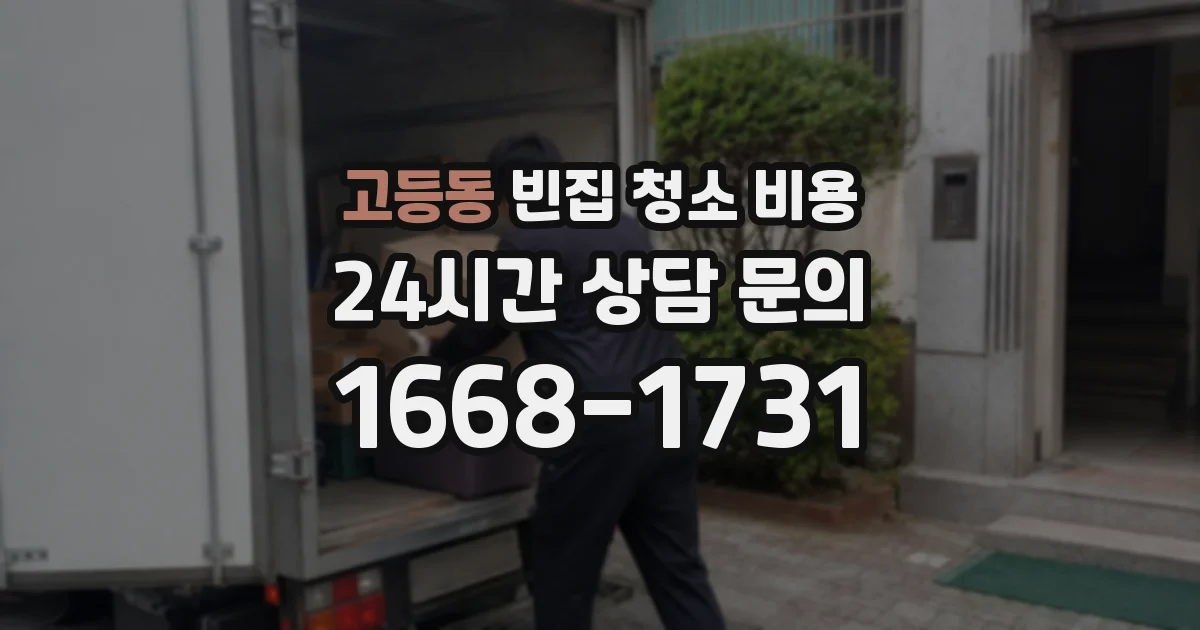 고등동 빈집 청소 비용