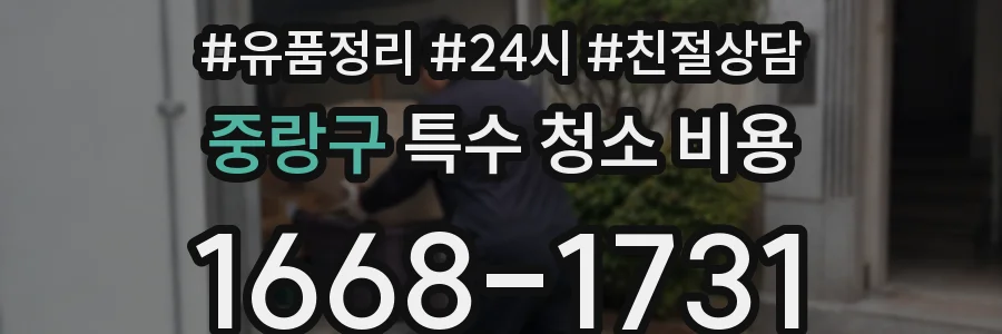 중랑구 특수 청소 비용