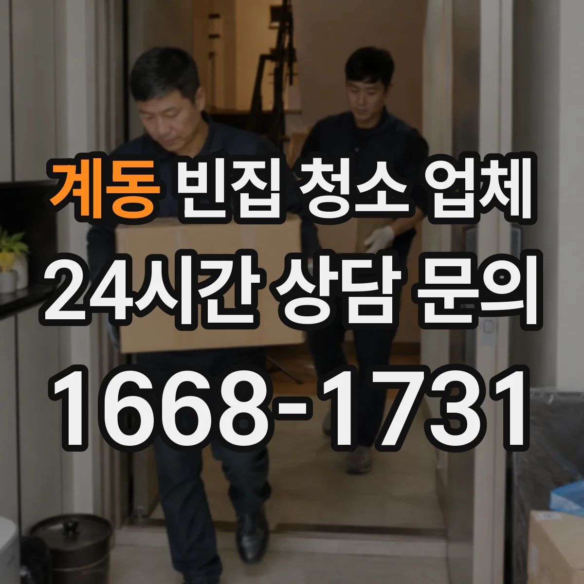 계동 빈집 청소 업체