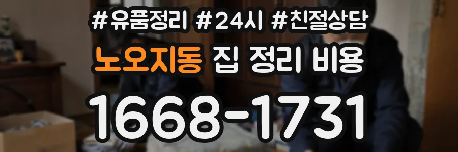 노오지동 집 정리 비용