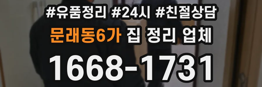 문래동6가 집 정리 업체