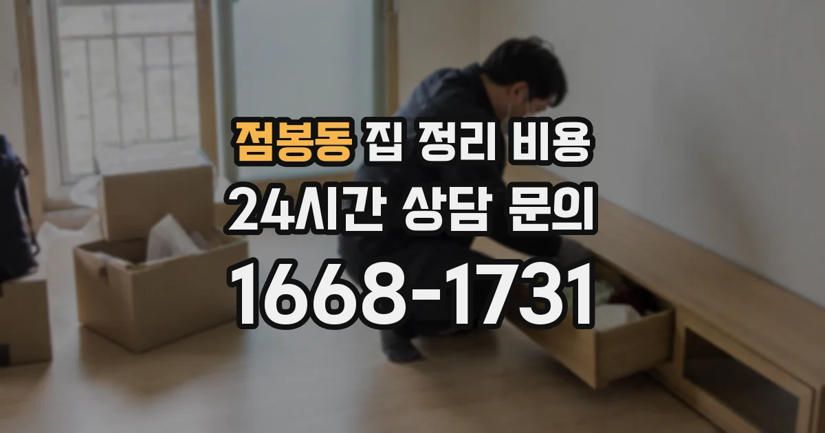 점봉동 집 정리 비용