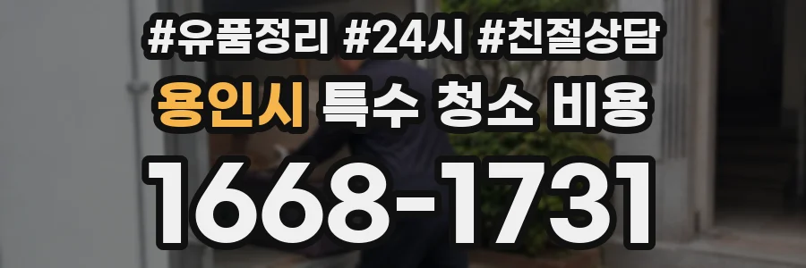 용인시 특수 청소 비용