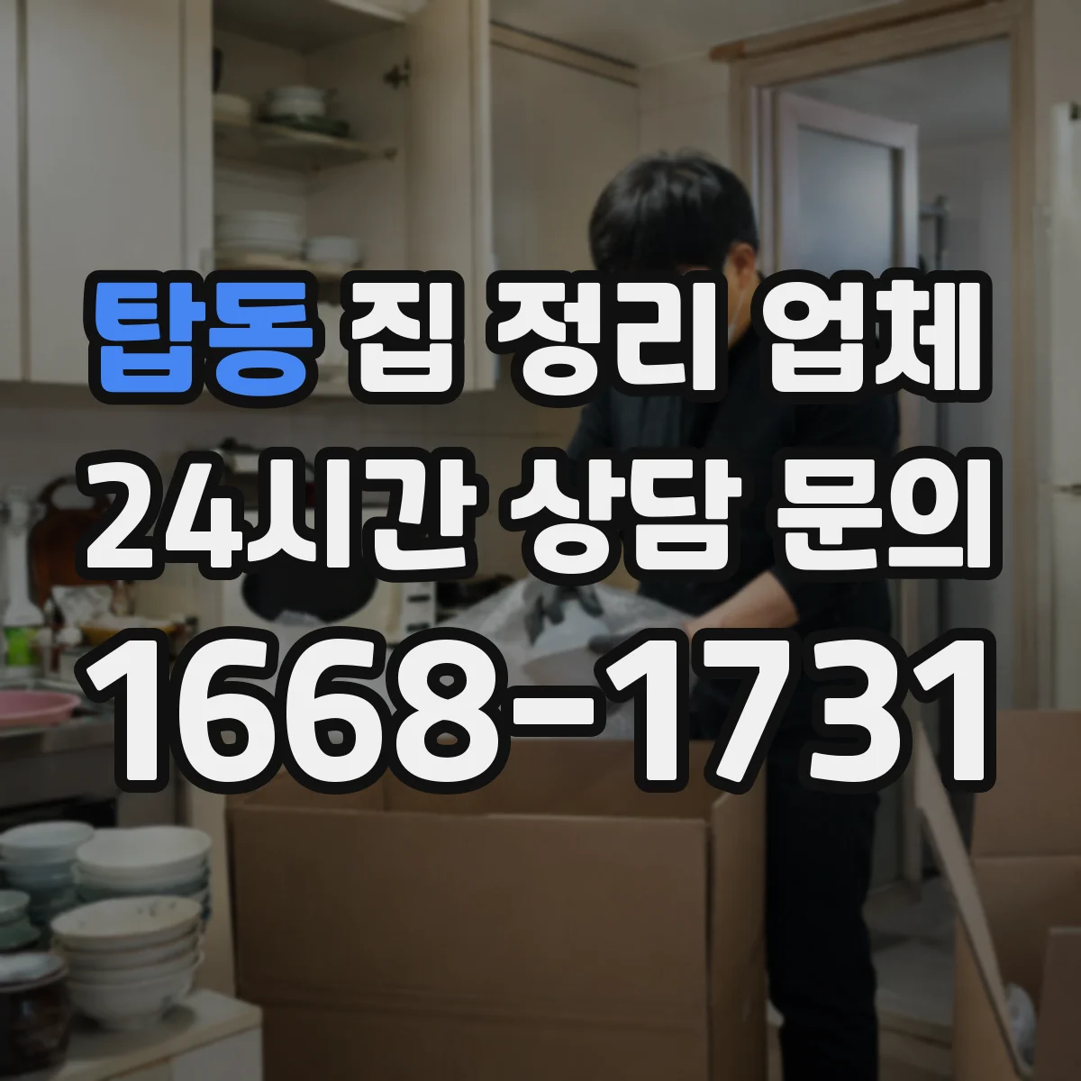 탑동 집 정리 업체