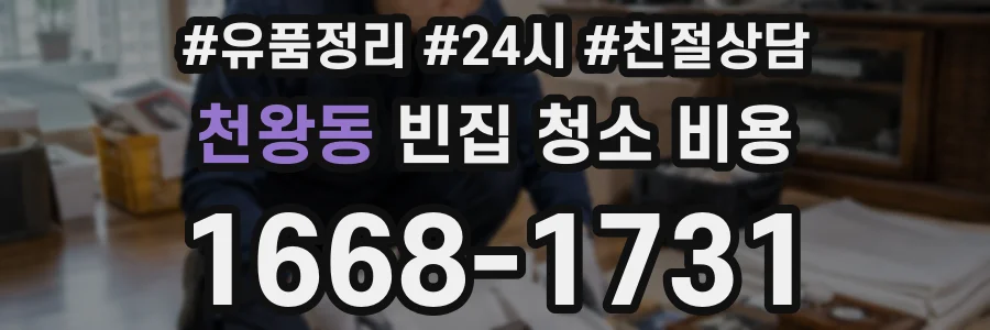 천왕동 빈집 청소 비용