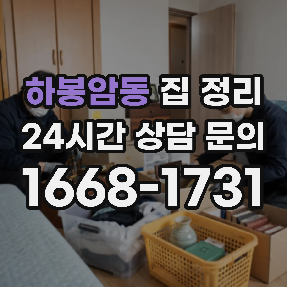 하봉암동 집 정리