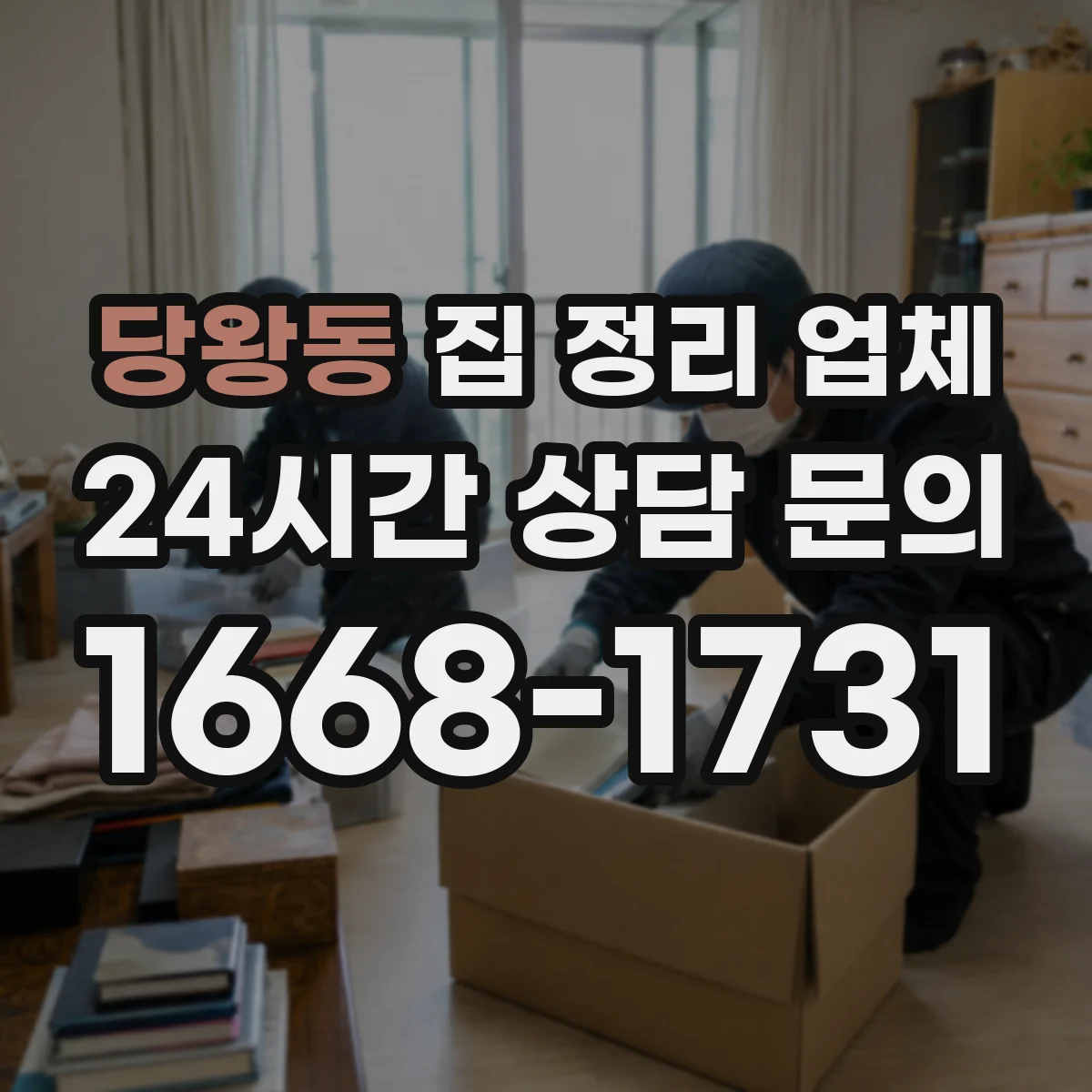 당왕동 집 정리 업체