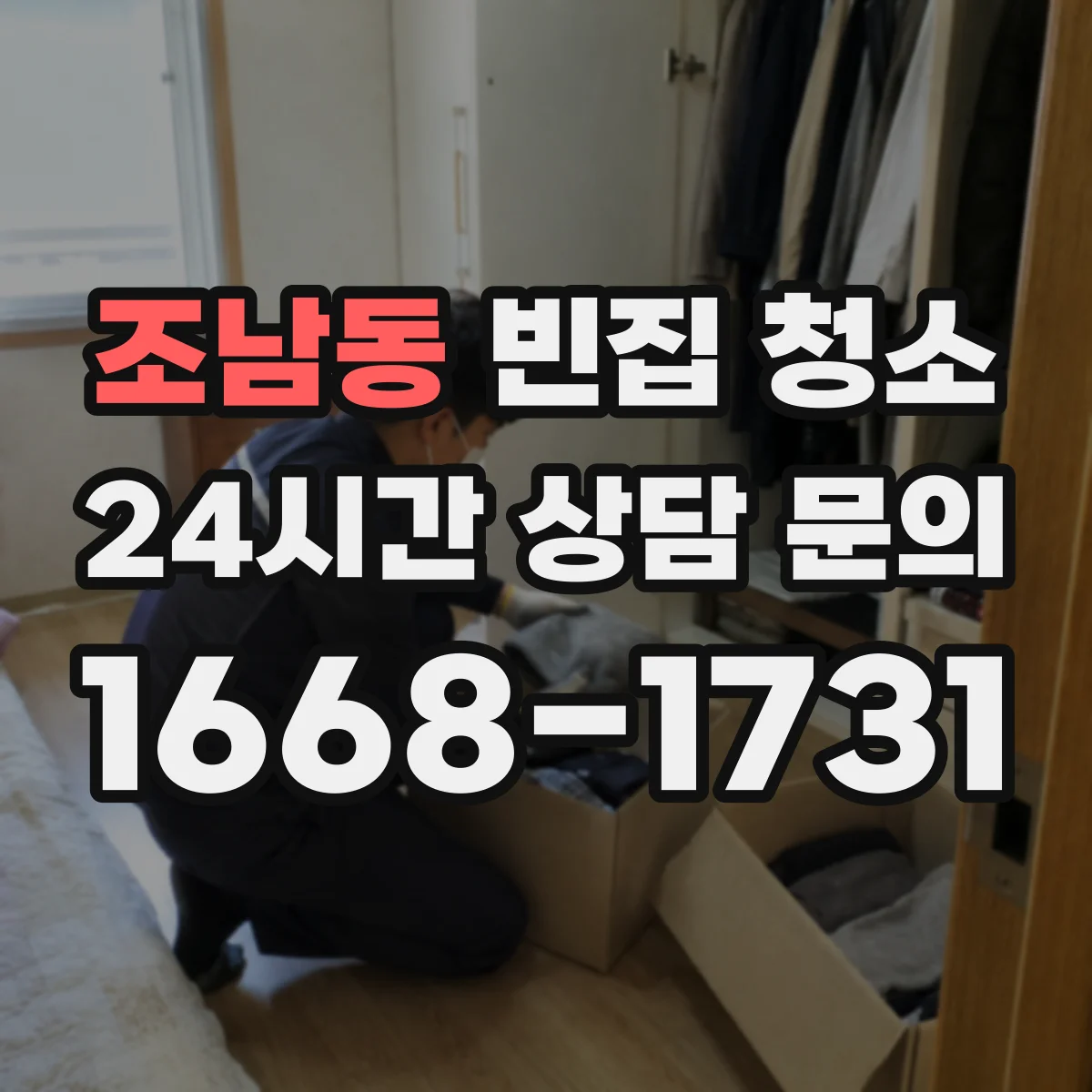 조남동 빈집 청소