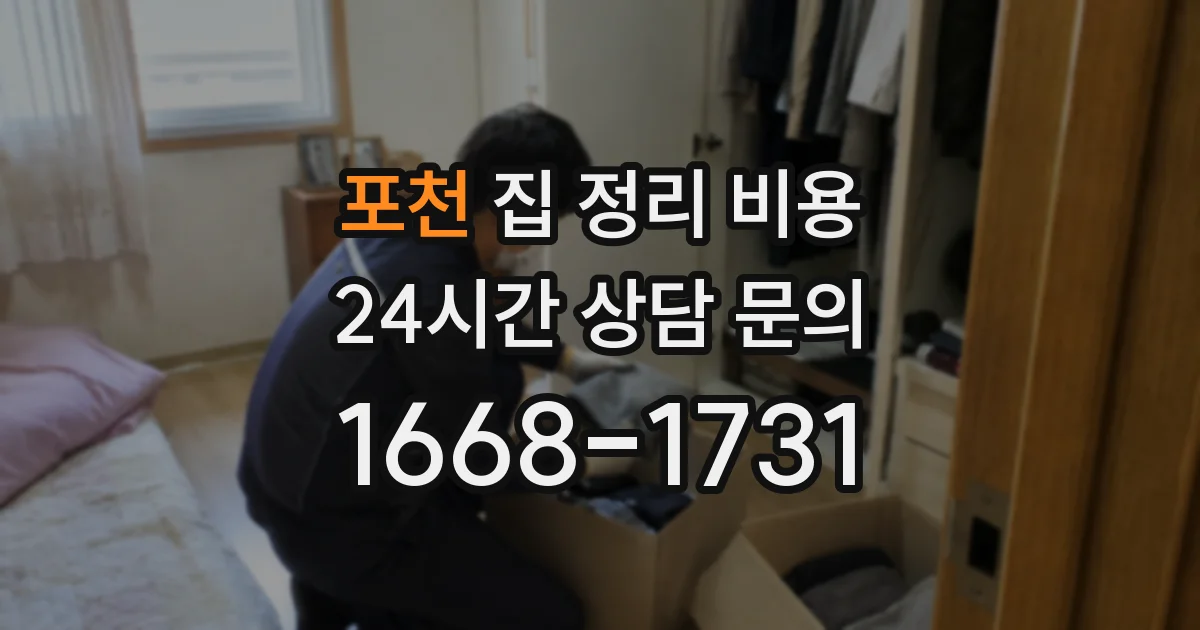 포천 집 정리 비용
