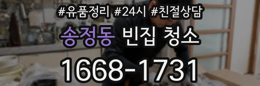 송정동 빈집 청소