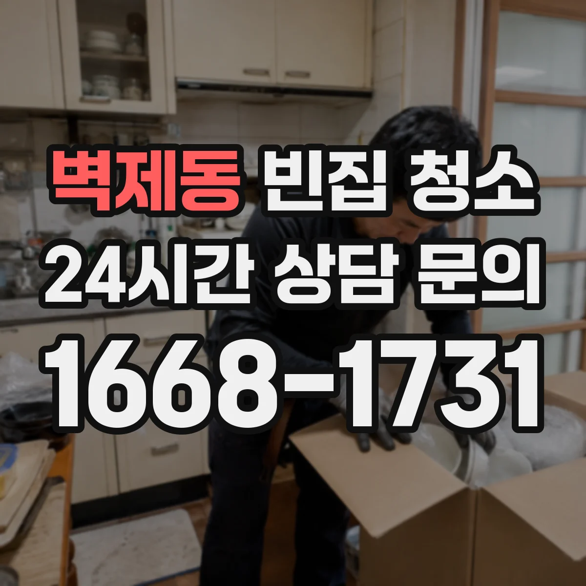 벽제동 빈집 청소