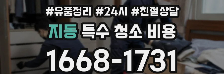 지동 특수 청소 비용