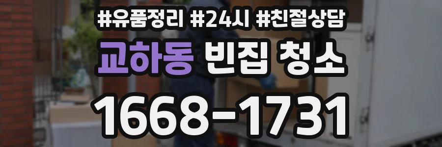 교하동 빈집 청소