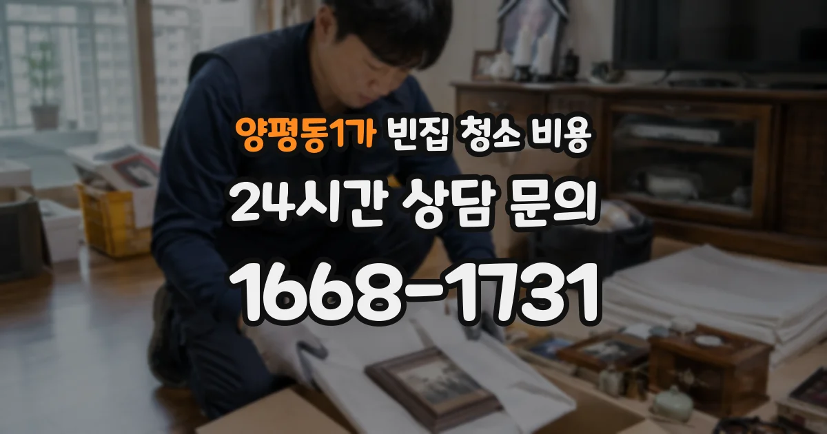 양평동1가 빈집 청소 비용