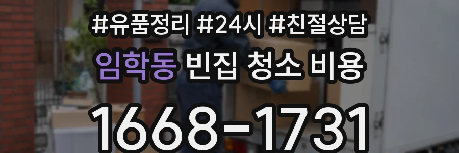 임학동 빈집 청소 비용