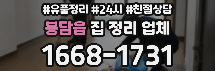 봉담읍 집 정리 업체