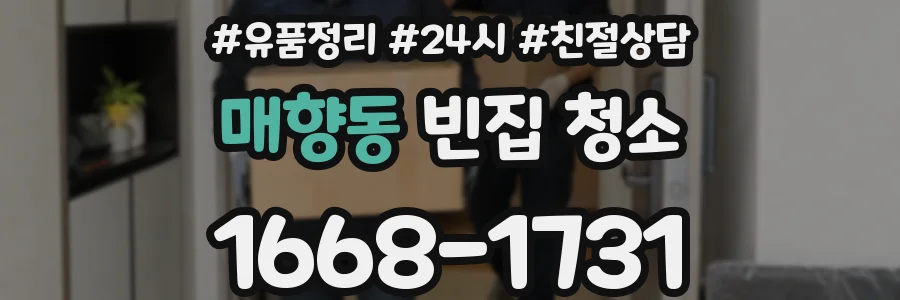 매향동 빈집 청소