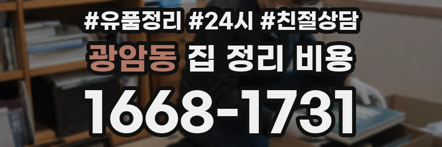 광암동 집 정리 비용