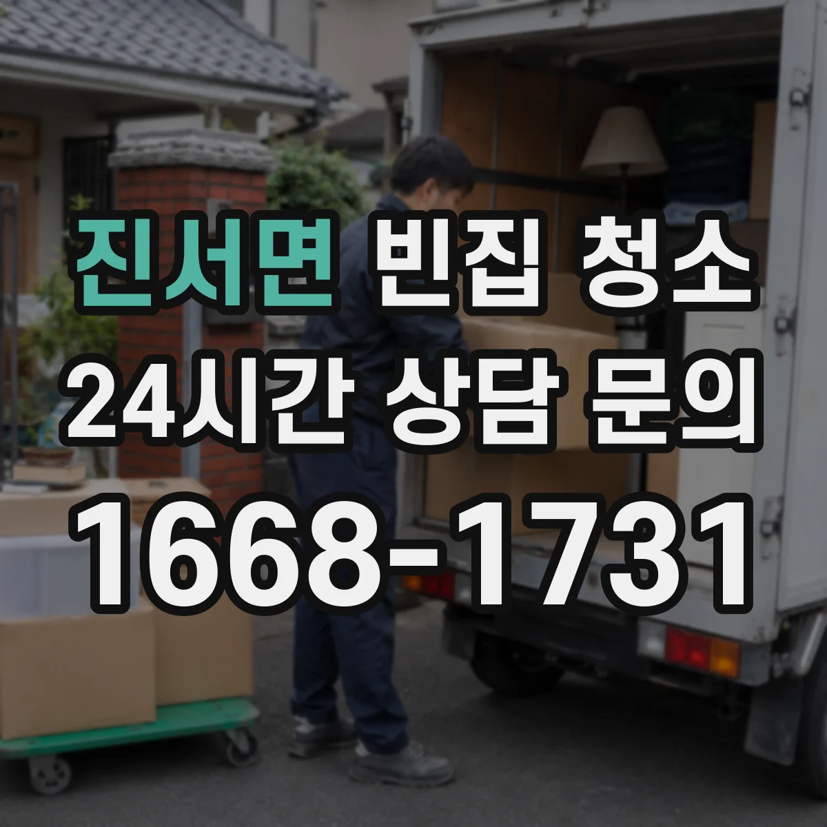 진서면 빈집 청소