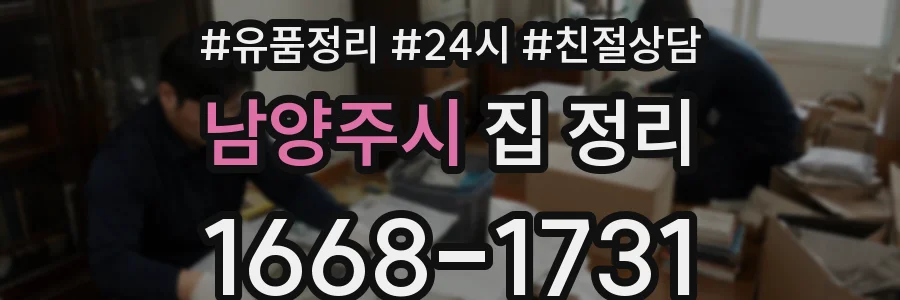 남양주시 집 정리