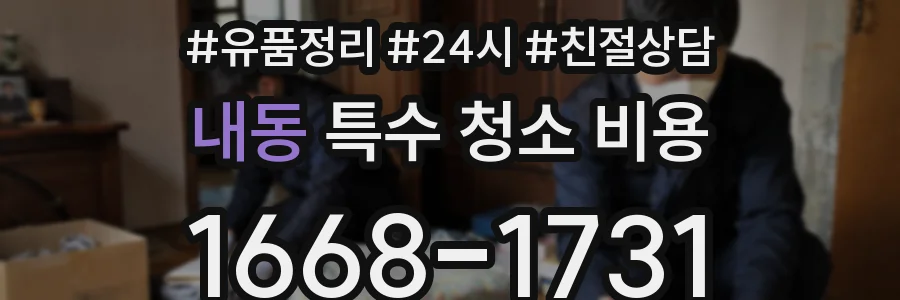 내동 특수 청소 비용